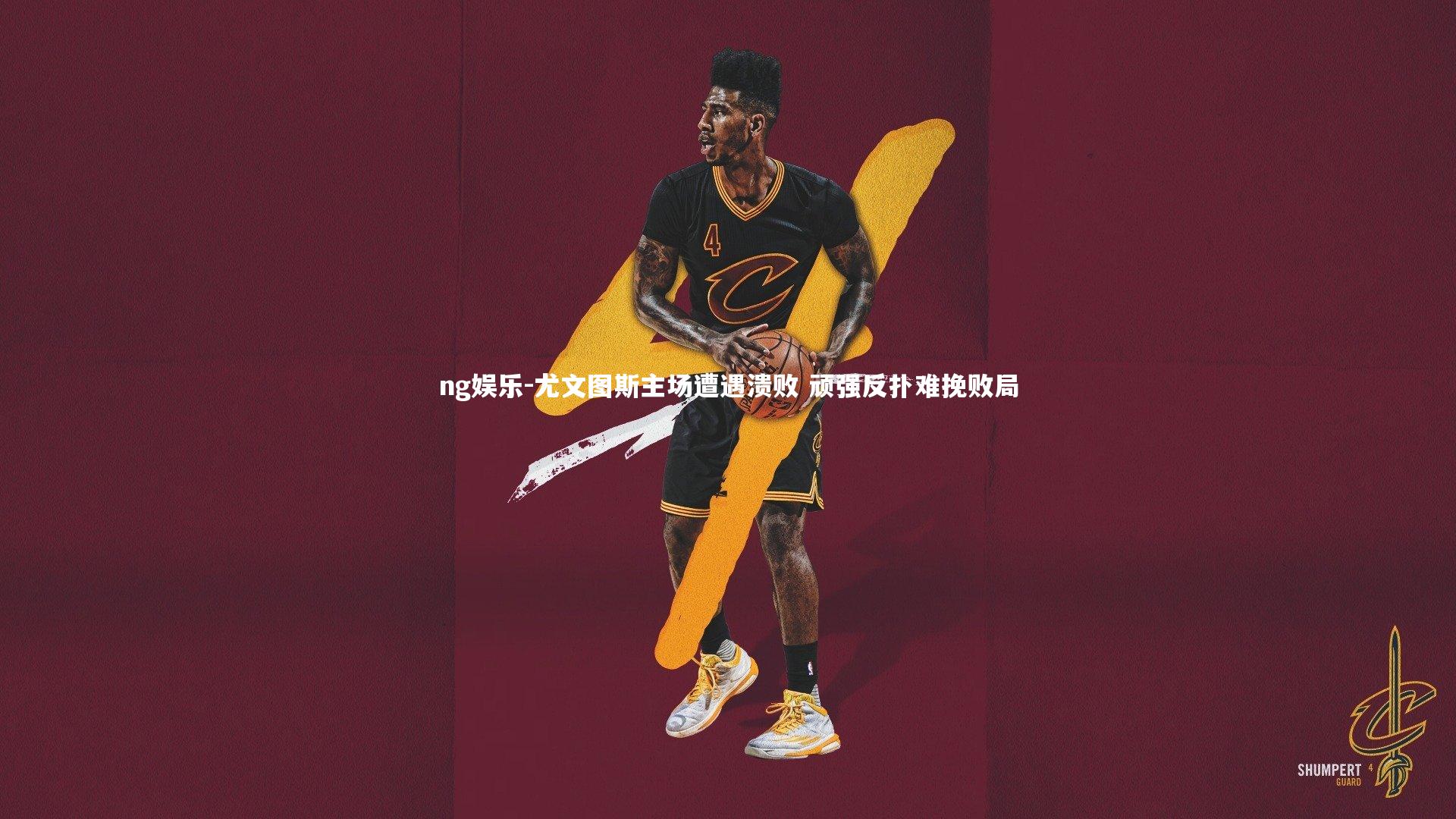 尤文图斯主场遭遇溃败 顽强反扑难挽败局