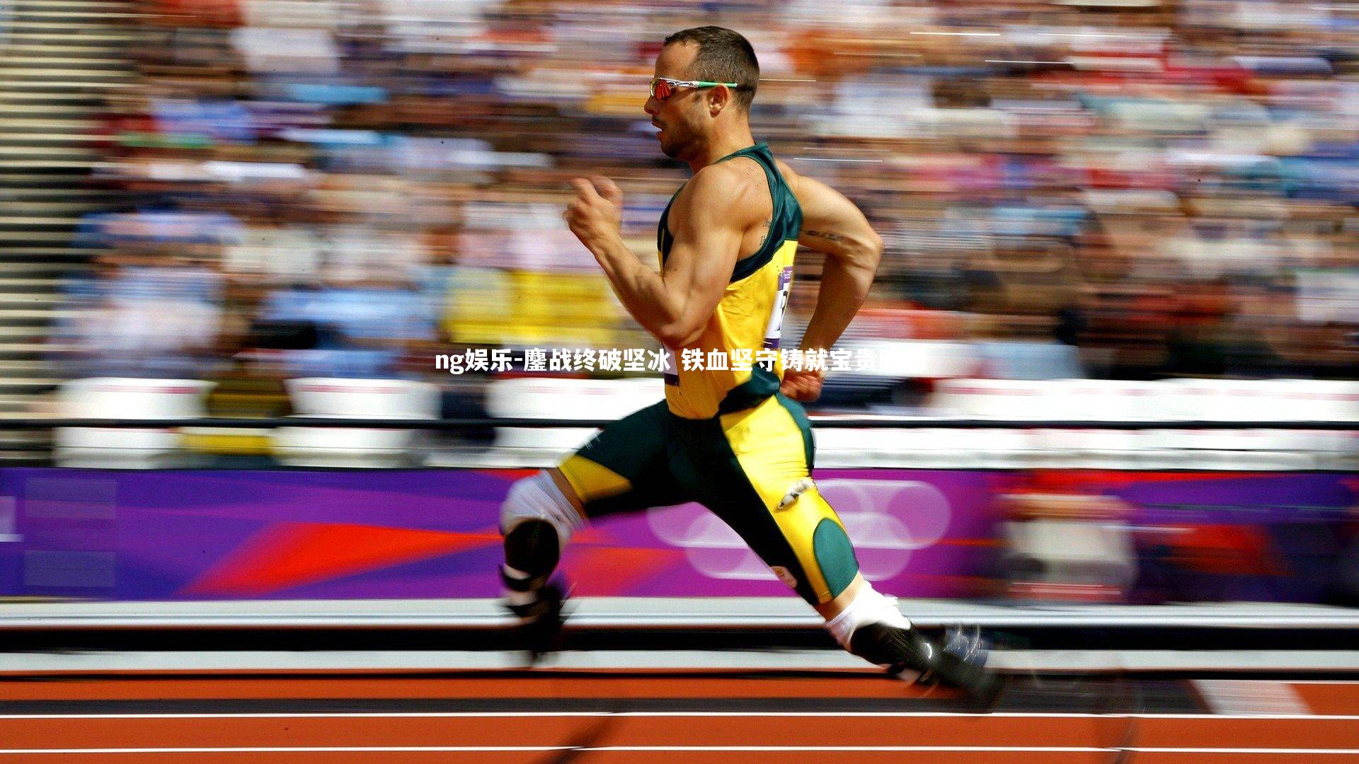 鏖战终破坚冰 铁血坚守铸就宝贵胜利