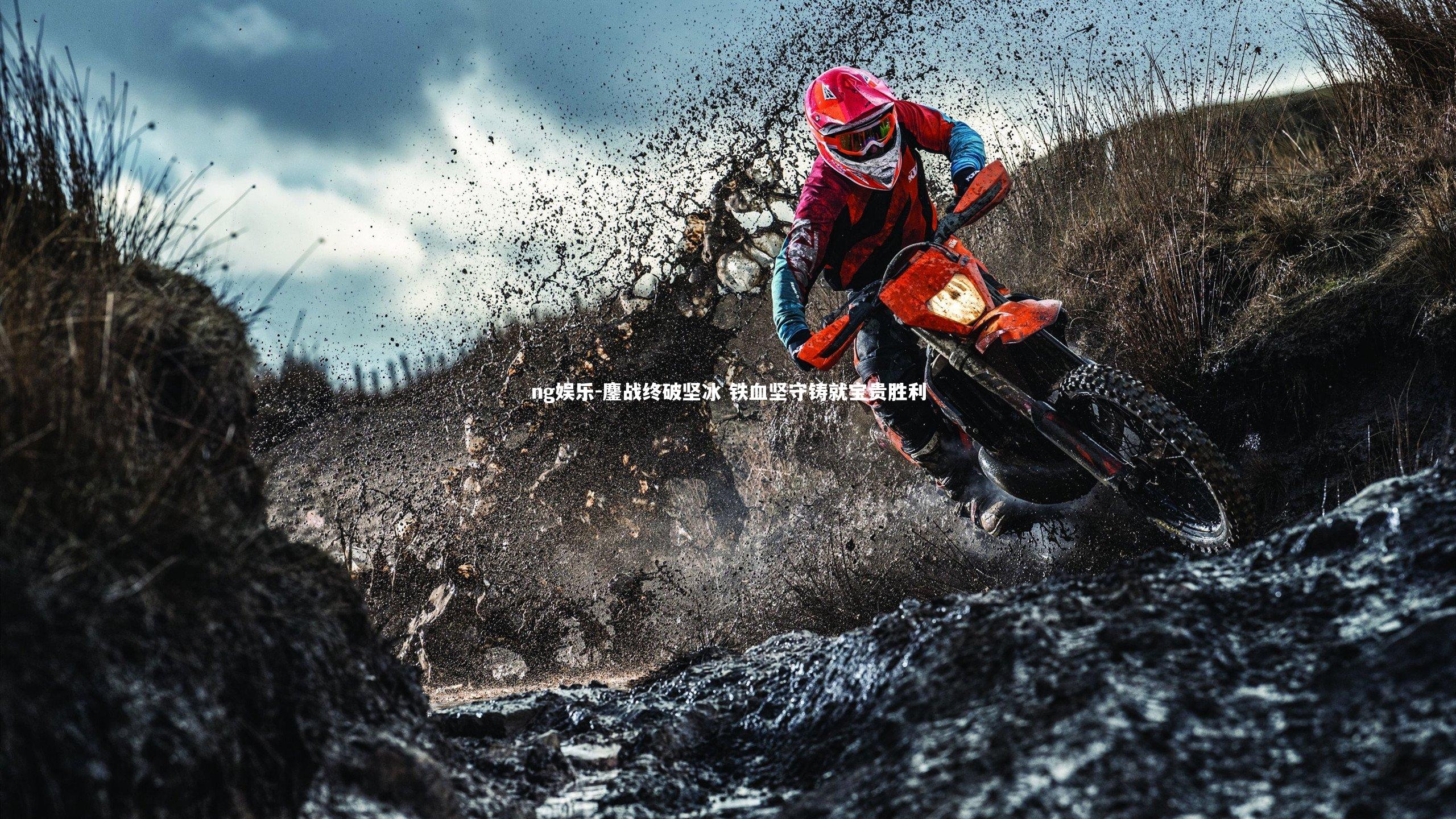 鏖战终破坚冰 铁血坚守铸就宝贵胜利