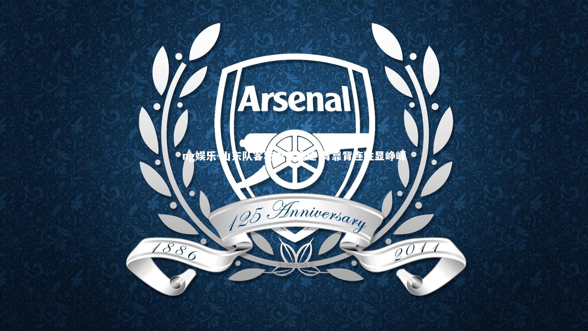 山东队客场力克福建 背靠背连胜显峥嵘