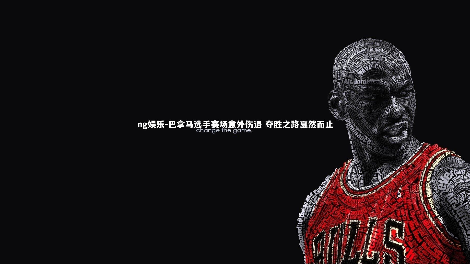 巴拿马选手赛场意外伤退 夺胜之路戛然而止