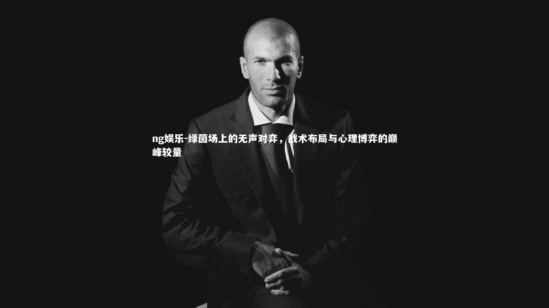 绿茵场上的无声对弈,战术布局与心理博弈的巅峰较量