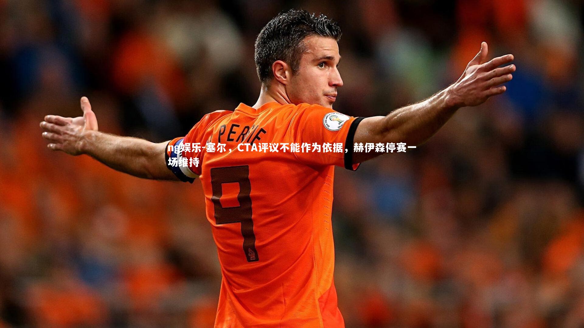 塞尔，CTA评议不能作为依据，赫伊森停赛一场维持