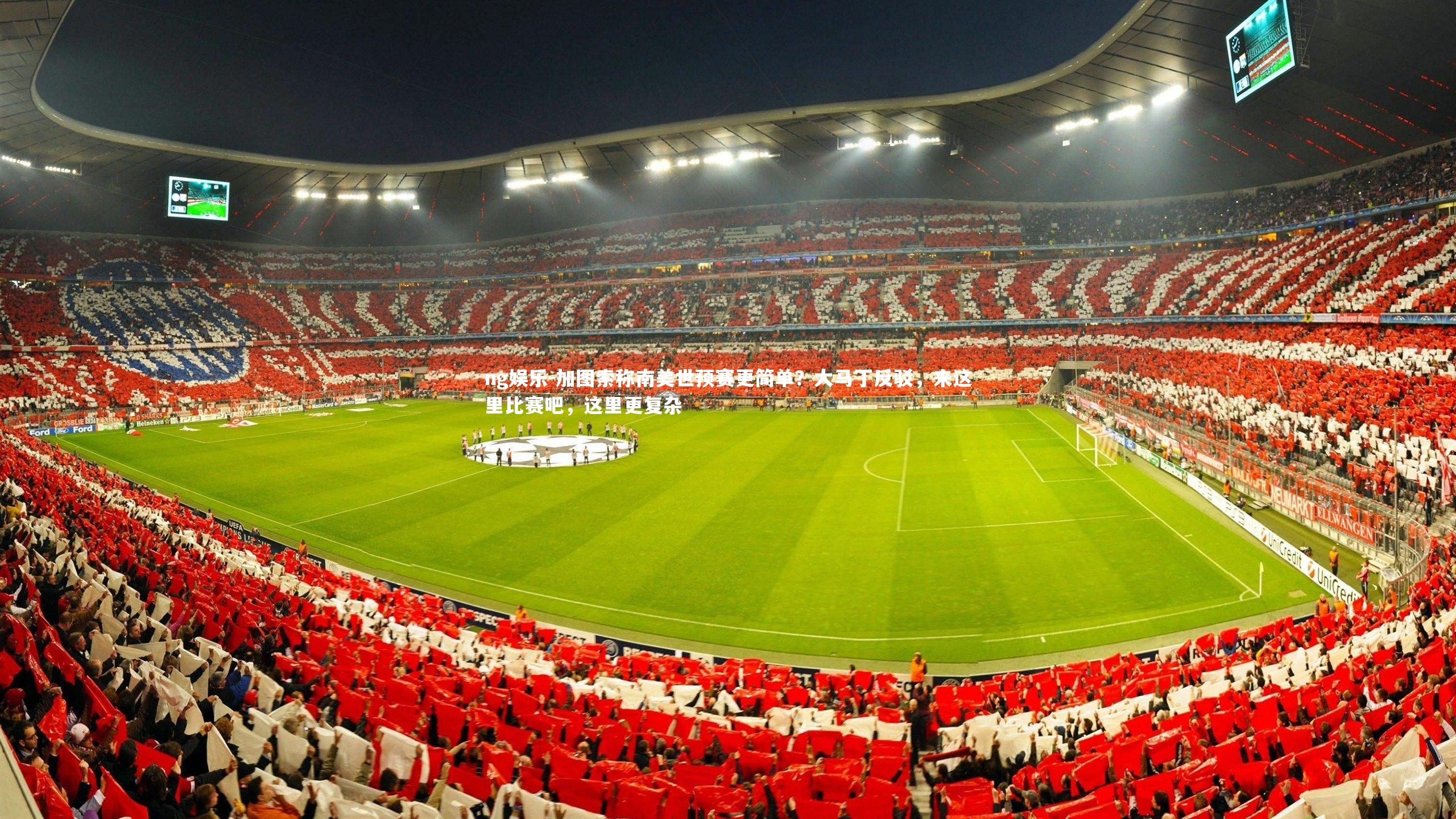 ng娱乐-加图索称南美世预赛更简单？大马丁反驳，来这里比赛吧，这里更复杂